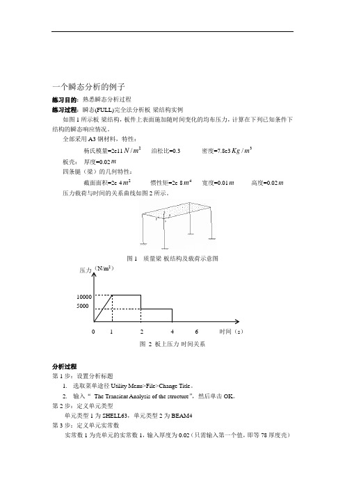 ANSYS一种结构瞬态分析实例