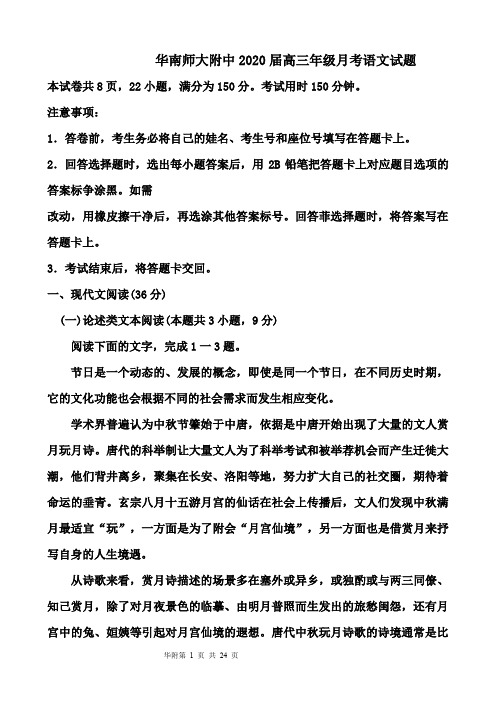 华南师大附中2020届高三年级月考语文试题(24页)