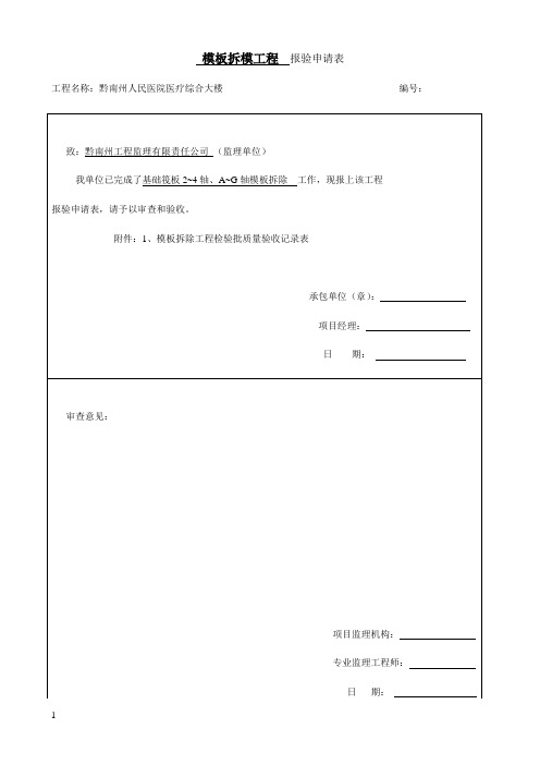 模板拆模工程  报验申请表