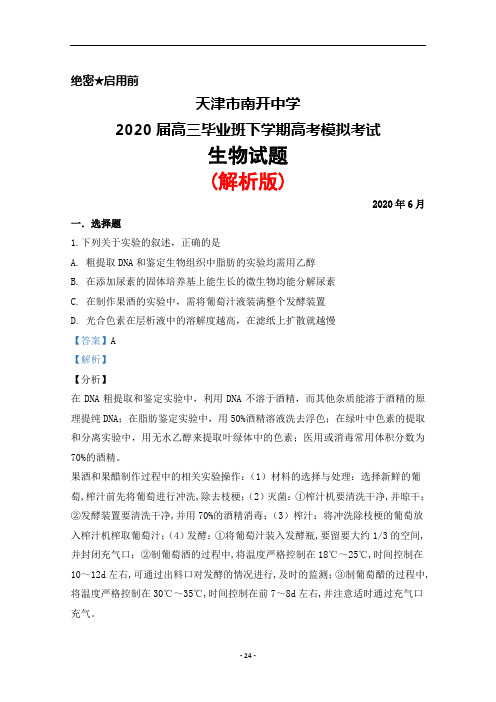 2020年6月天津市南开中学2020届高三毕业班高考模拟考试生物试题(解析版)