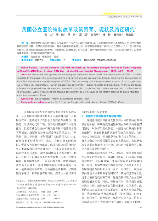 我国公立医院编制改革政策回顾、现状及路径研究