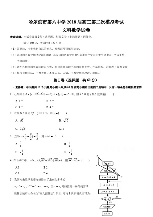 黑龙江省哈尔滨市2018届高考第二次模拟数学(文)试题含答案