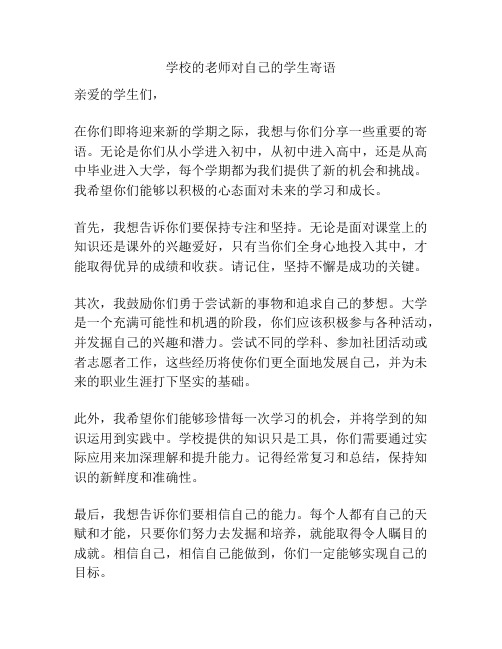 学校的老师对自己的学生寄语