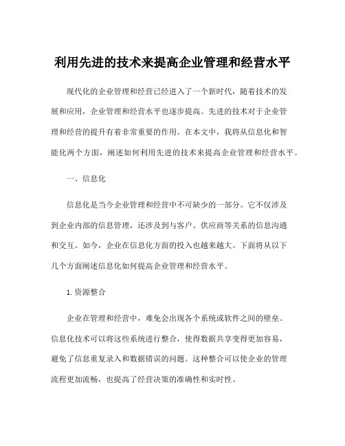 利用先进的技术来提高企业管理和经营水平