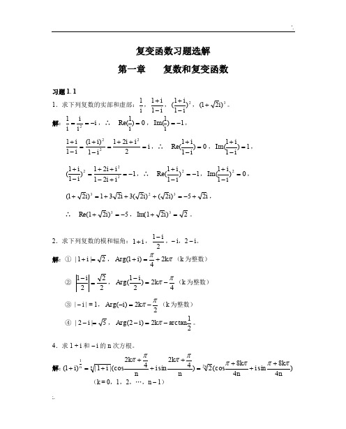 复变函数习题选解