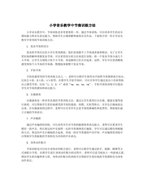 小学音乐教学中节奏训练方法