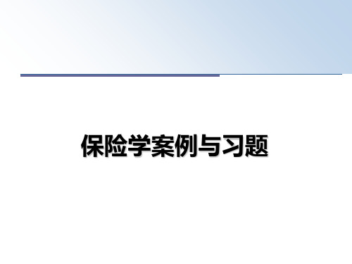 最新保险学案例与习题幻灯片