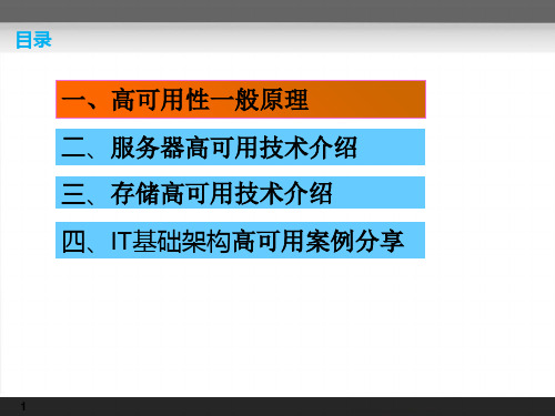 IT基础架构高可用性介绍PPT课件