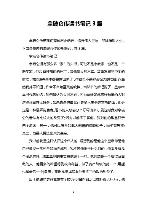 拿破仑传读书笔记3篇