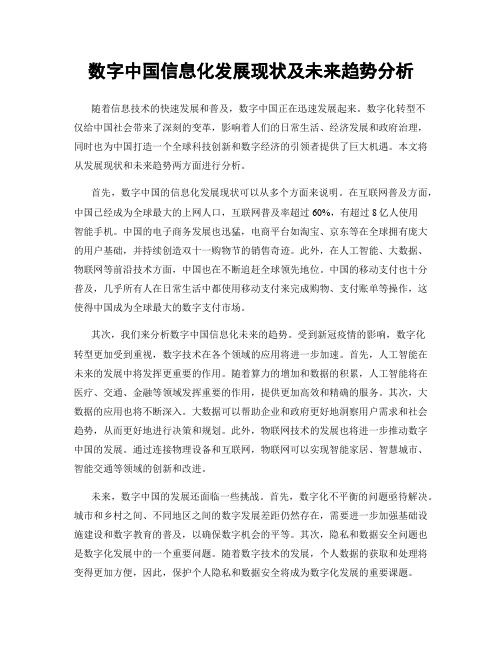 数字中国信息化发展现状及未来趋势分析