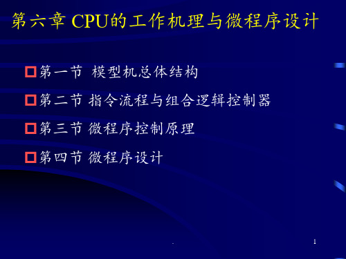 计算机原理及汇编CPU的工作原理及微程序设计PPT课件