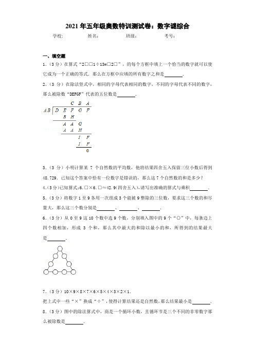 2021年五年级奥数特训测试卷：数字谜综合