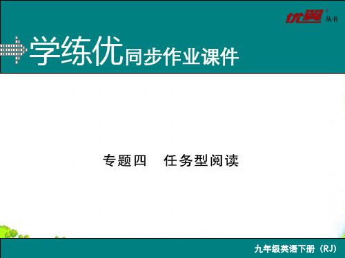 人教版英语九年级上册专题四 任务型阅读-课件