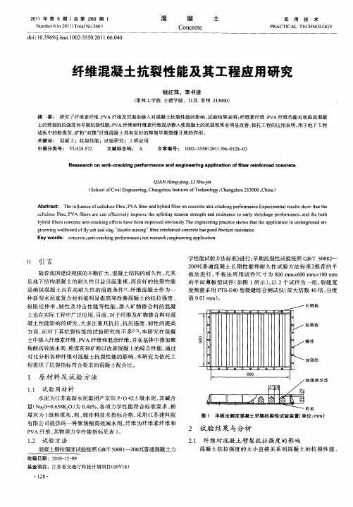 纤维混凝土抗裂性能及其工程应用研究