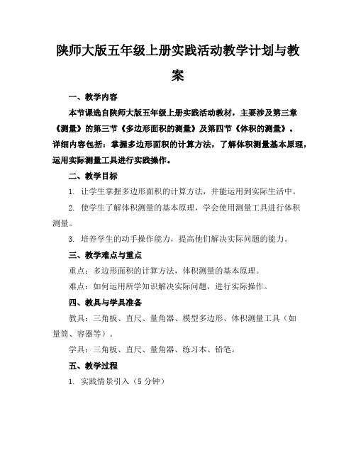 陕师大版五年级上册实践活动教学计划与教案