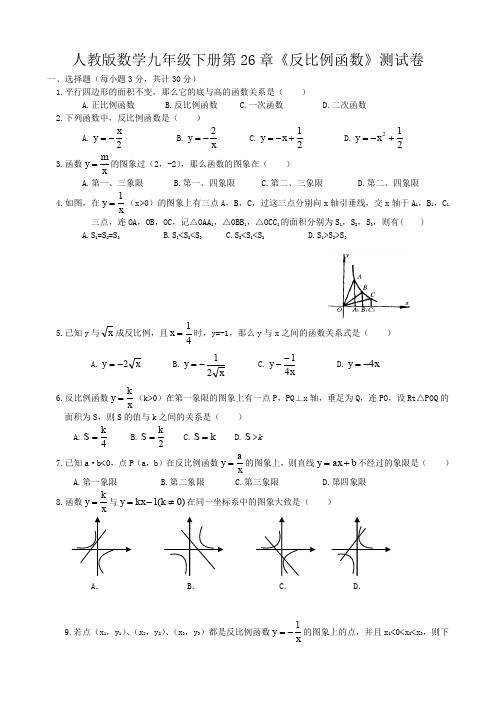 人教版2019-2020学年九年级数学下册第26章《反比例函数》测试题及答案