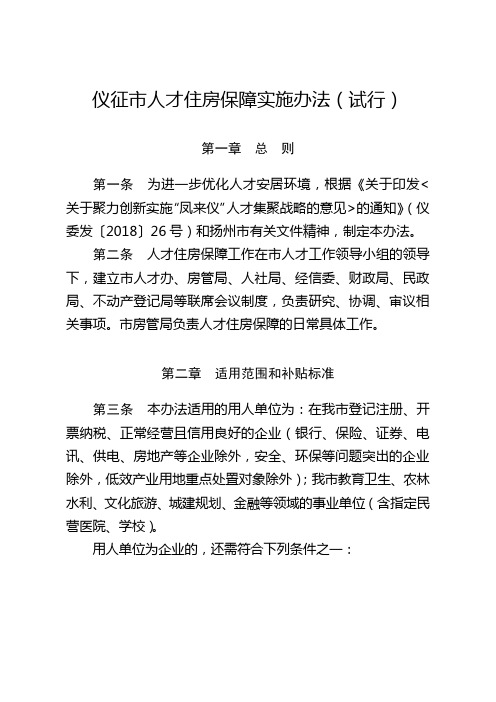仪征市人才住房保障实施办法试行