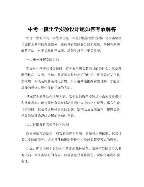 中考一模化学实验设计题如何有效解答