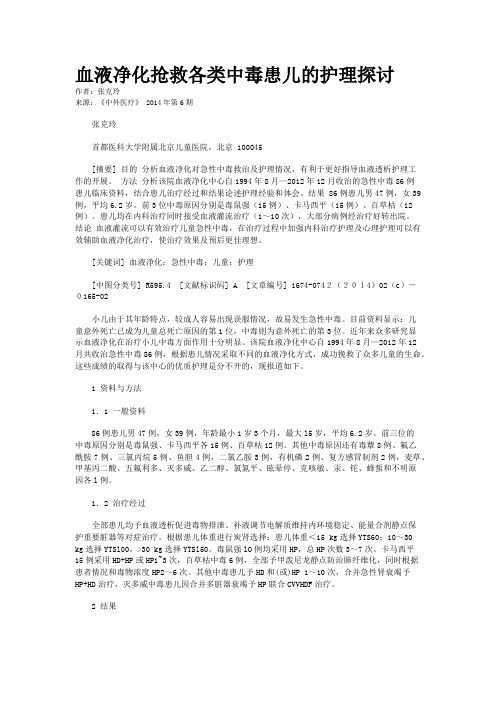 血液净化抢救各类中毒患儿的护理探讨