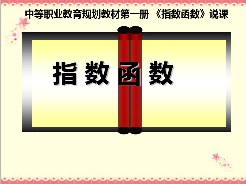 最新高教版中职数学基础模块上册4.2指数函数1课件PPT.pptx