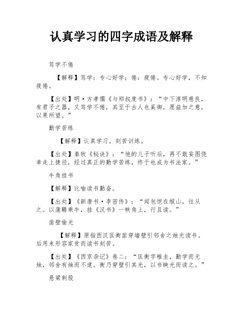 认真学习的四字成语及解释