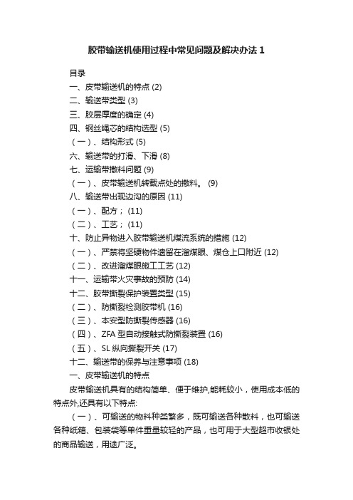 胶带输送机使用过程中常见问题及解决办法1