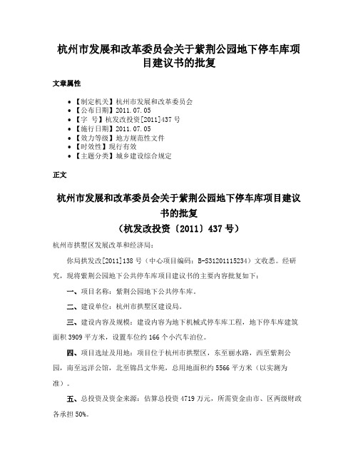 杭州市发展和改革委员会关于紫荆公园地下停车库项目建议书的批复