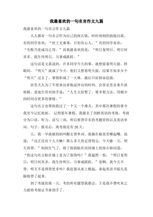 我最喜欢的一句名言作文九篇