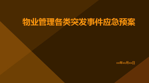 物业管理各类突发事件应急预案