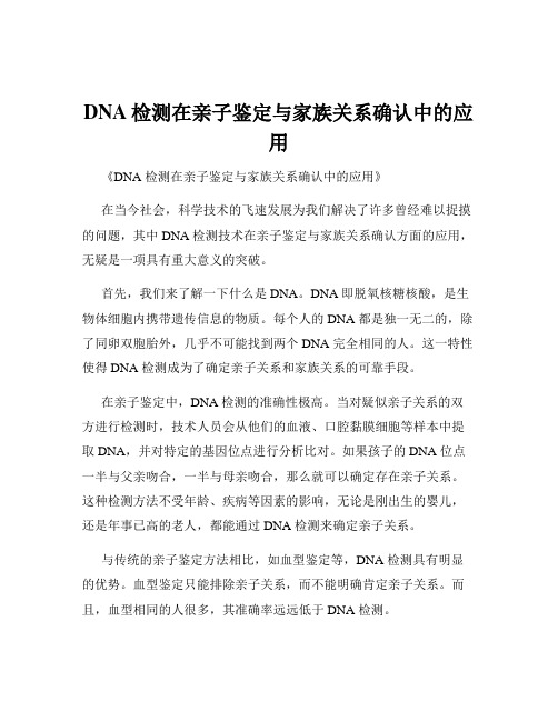 DNA检测在亲子鉴定与家族关系确认中的应用