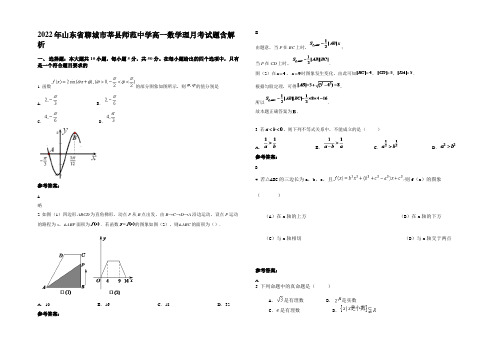 2022年山东省聊城市莘县师范中学高一数学理月考试题含解析