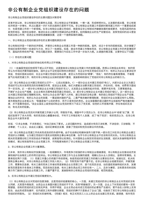 非公有制企业党组织建设存在的问题