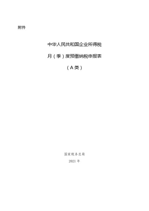 A06635《A200000   中华人民共和国企业所得税月(季)度预缴纳税申报表(A类)》