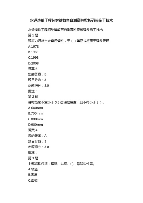 水运造价工程师继续教育自测高桩梁板码头施工技术