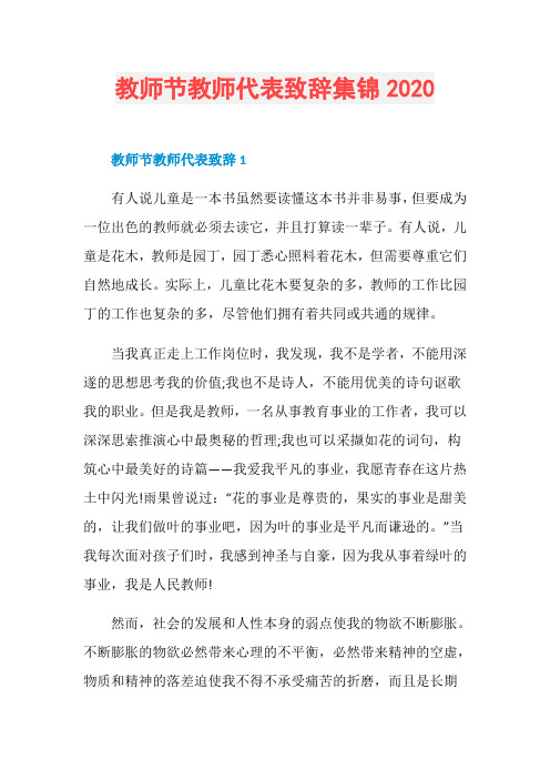 教师节教师代表致辞集锦2020