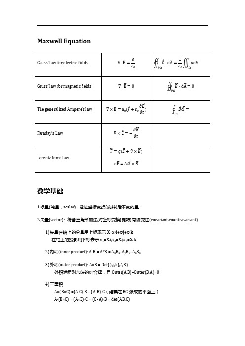 清华大学电磁学笔记