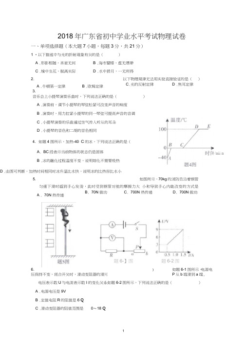 (完整word版)2018年广东中考物理试卷含答案,推荐文档