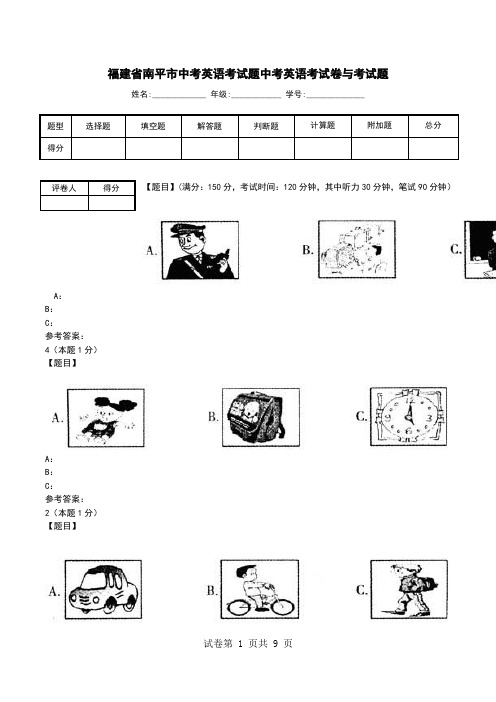 福建省南平市中考英语考试题中考英语考试卷与考试题