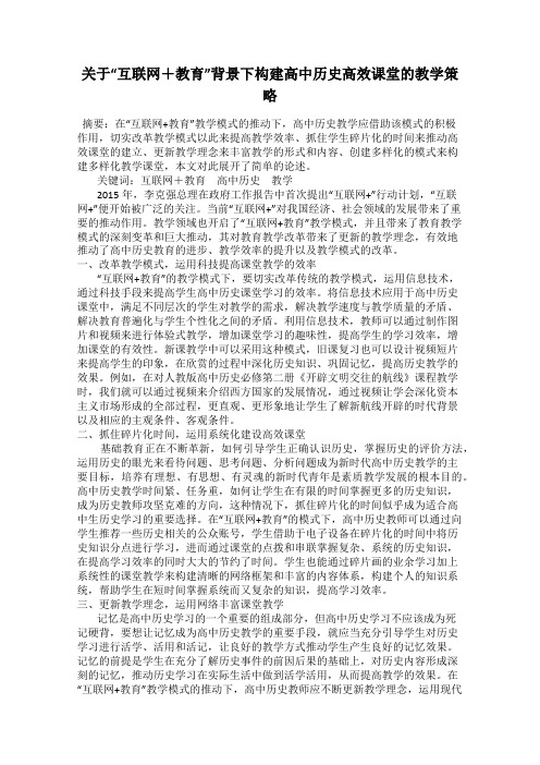 关于“互联网+教育”背景下构建高中历史高效课堂的教学策略