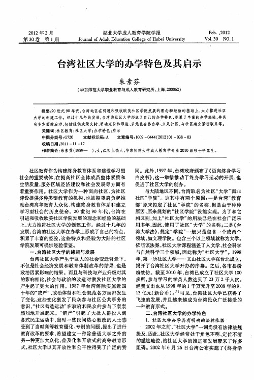 台湾社区大学的办学特色及其启示