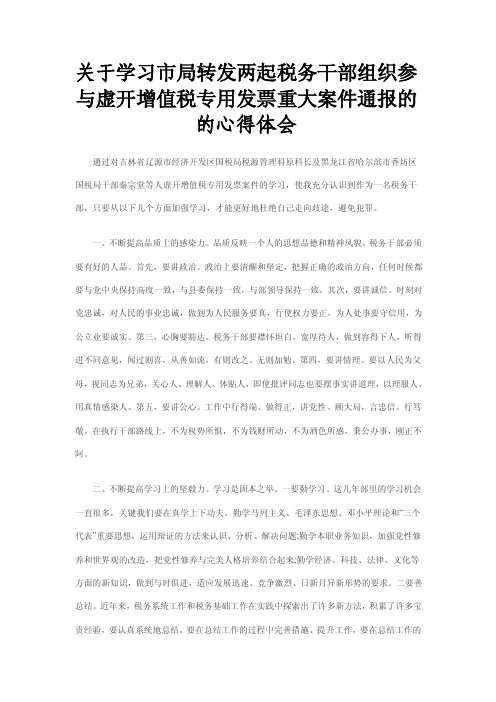 关于学习虚开增值税专用发票重大案件通报的的心得体会.doc