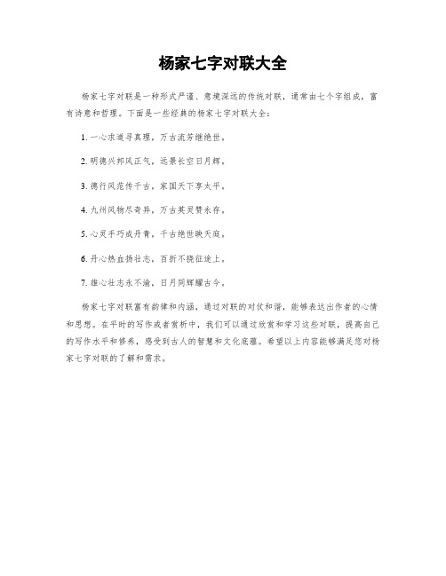 杨家七字对联大全