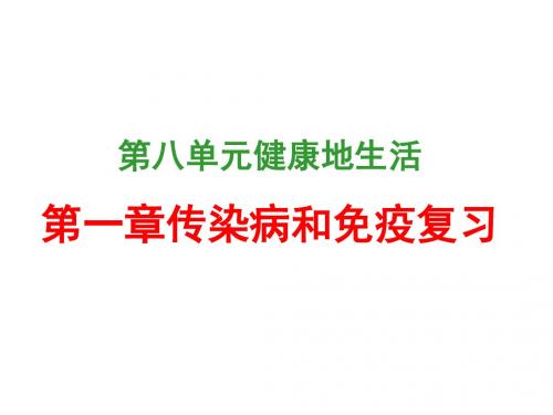 人教版八年级下册生物第八单元第一章传染病与免疫复习 (共22张PPT)