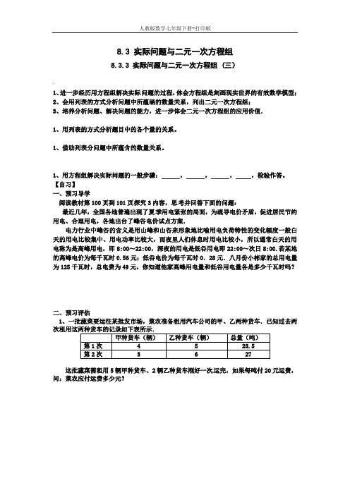 人教版数学七年级下册---导学案-8.3.3 实际问题与二元一次方程组 (三)