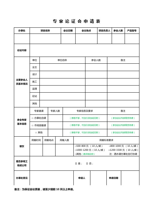 1.专家论证会申请表