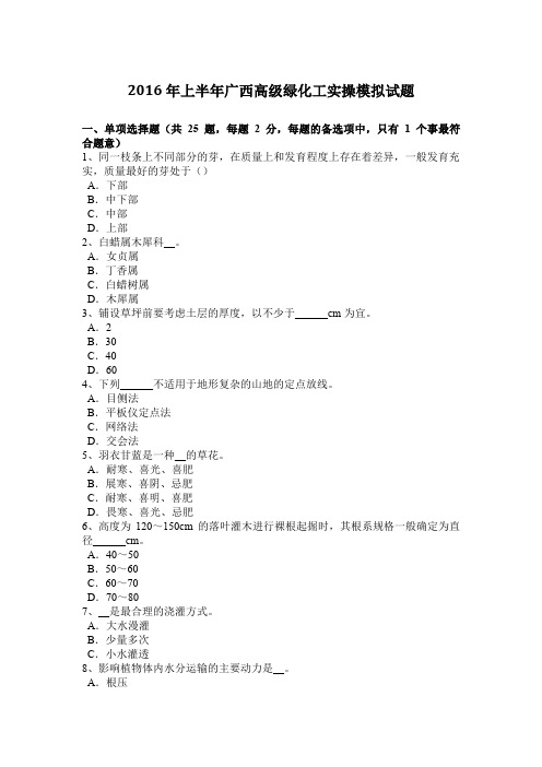 2016年上半年广西高级绿化工实操模拟试题