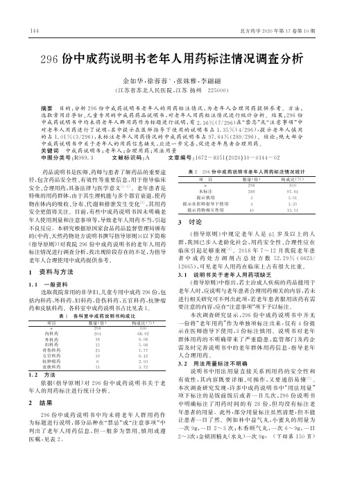 296份中成药说明书老年人用药标注情况调查分析