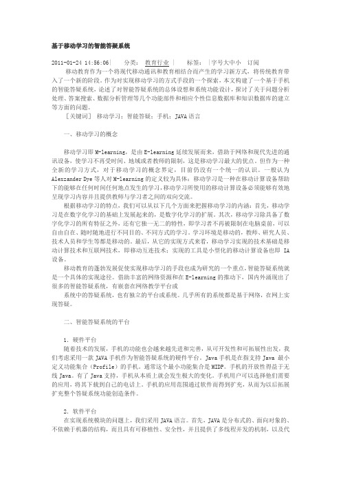 基于移动学习的智能答疑系统