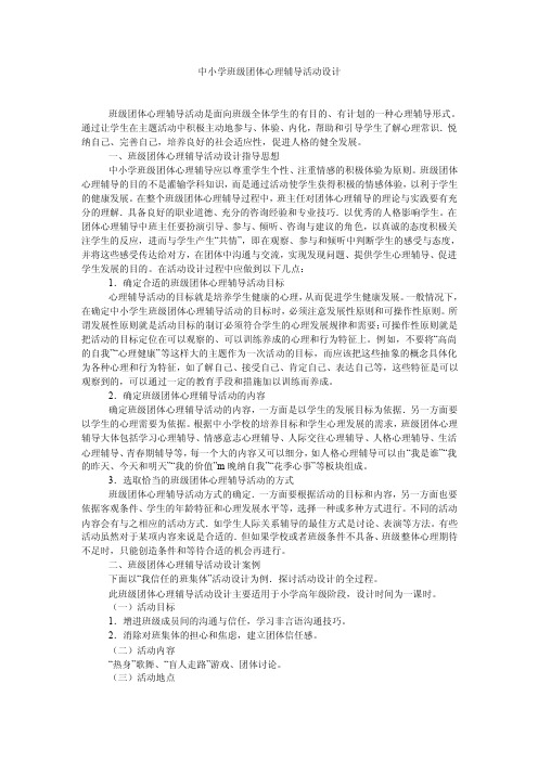 中小学班级团体心理辅导活动设计