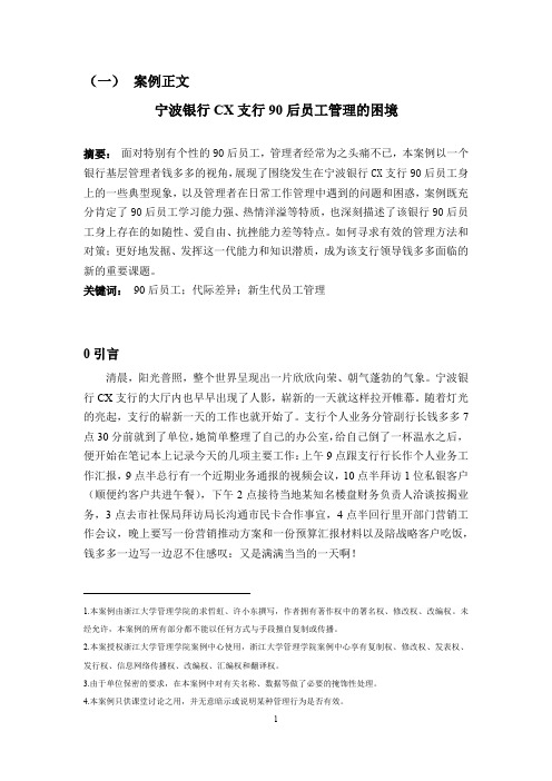 宁波银行CX支行90后员工管理的困境